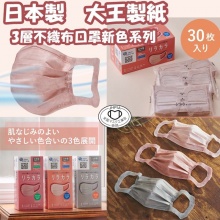【日本製大王製紙 3層不織布款新色系列 (1盒30個)】