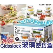 【美國直送 Glasslock 玻璃密封盒（共12個玻璃盒連蓋）】