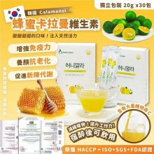 【Calamansi韓國 蜂蜜卡拉曼維生素 20g/ 一盒30包】